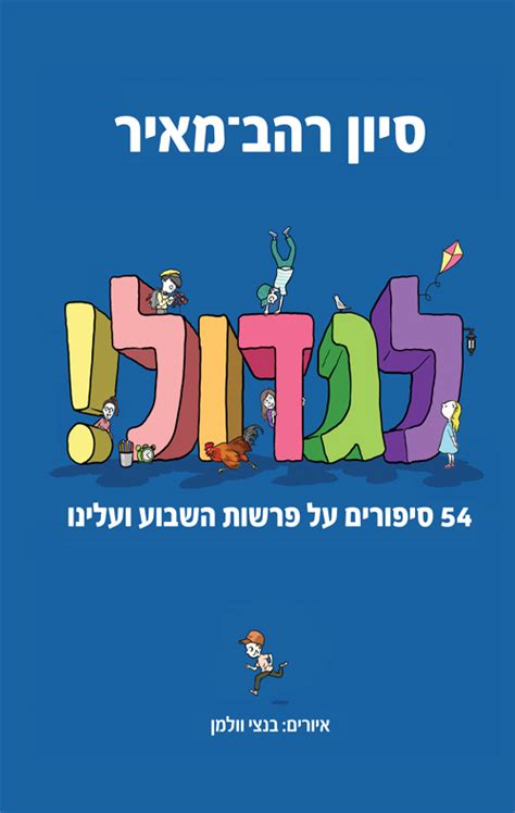 לגדול סיון רהב מאיר עברית חנות ספרים