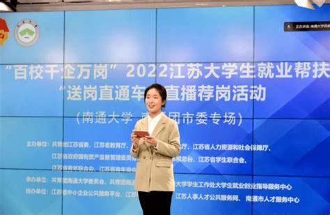 南通团市委成功举办“百校千企万岗”2022年江苏大学生就业帮扶行动“送岗直通车”直播荐岗活动 企业 毕业生