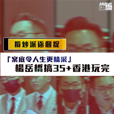 【短片】【攬炒派逐個捉】「案底令人生更精采」 楊岳橋搞35香港玩完 港人點播 港人講地