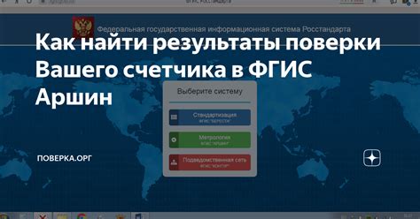 Как найти результаты поверки Вашего счетчика в ФГИС Аршин | Поверка.орг ...