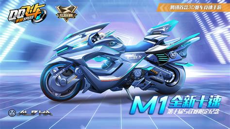 【马特车库】第十届s联赛限定纪念 M1摩托车全新十速介绍 Qq飞车攻略 小米游戏中心