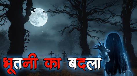 भूतनी का बदला Real Bhoot Ka Badla Horror Story In Hindi Bhoot