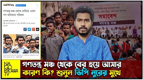 গণতন্ত্র মঞ্চ থেকে বের হয়ে আসার কারণ কি শুনুন ভিপি নুরের মুখে