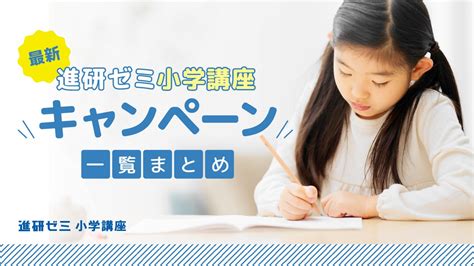 進研ゼミ小学講座チャレンジタッチのキャンペーン・紹介制度の裏ワザ一覧【2025年1月最新】 教育クエスト