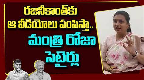 Minister RK Roja Satires On Rajinikanth Comments On NTR Bezawada Media