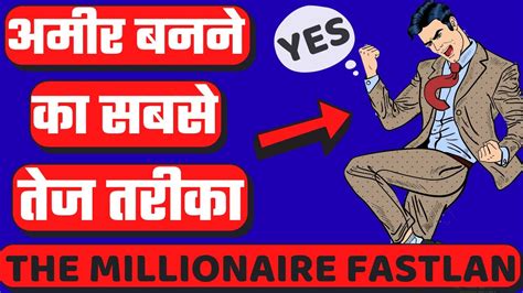 अमीर बनने का सबसे तेज़ तरीका The Millionaire Fastlane In Hindi By Mj