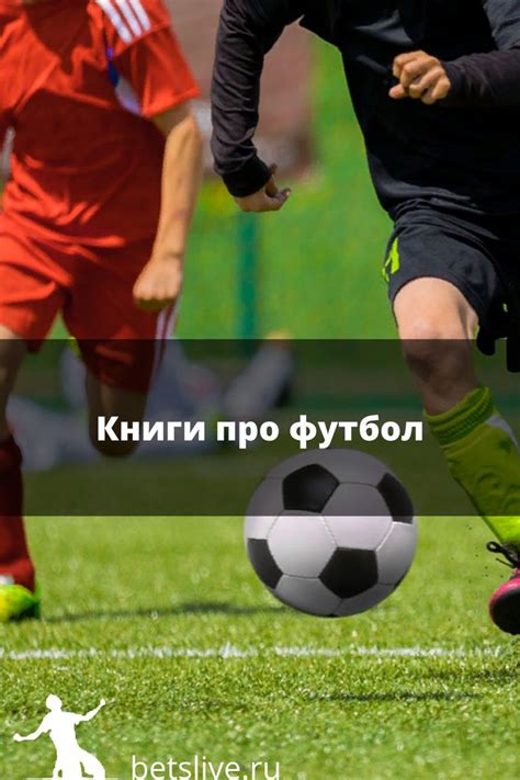 Книги про футбол в 2021 г | Футбол, Книги, Домашний журнал