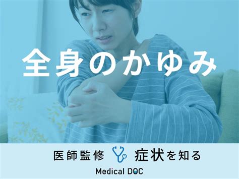 「全身のかゆみ」の原因・考えられる病気はご存知ですか？医師が徹底解説！ 症状の原因・病気一覧・診療科 メディカルドック