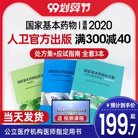 Купить Аптека 人卫版2020国家基本药物处方集临床应用指南2018年版中成药化学药品和生物制品合理用药概述监测目录使用培训药师