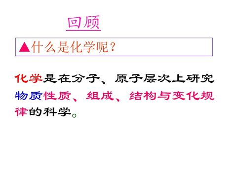 化学：11《物质的变化和性质》课件人教九上word文档在线阅读与下载无忧文档