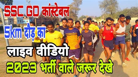 SSC GD 5km Live Running Test कस कर 19 मनट म running