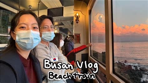 中eng）韓國釜山旅行vlog 海雲台海岸列車｜korea Busan Vlog Haeundae Beachtrain🏖️한국