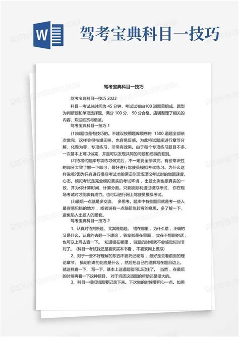 驾考宝典科目一技巧word模板下载编号qxxmpkko熊猫办公