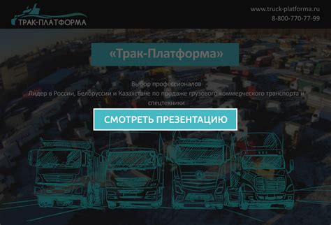 О компании «ТРАК-ПЛАТФОРМА» | ТРАК-ПЛАТФОРМА