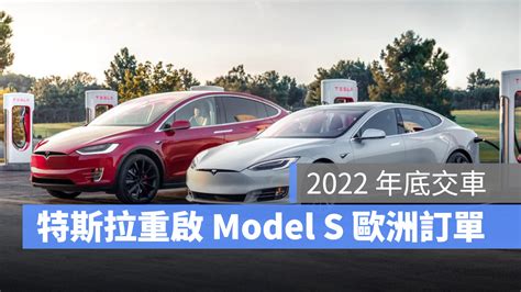 特斯拉新款 Model S、x 終於走出北美市場，歐洲最快今年底交付 蘋果仁 果仁 Iphoneios好物推薦科技媒體