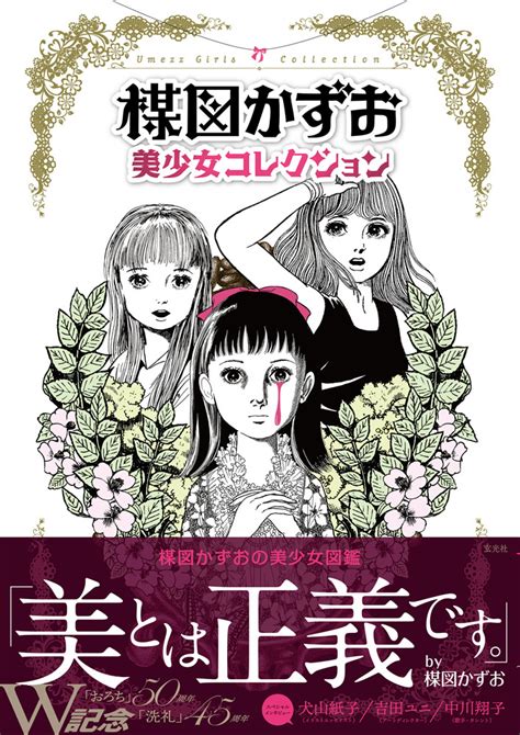 楳図かずおの名作漫画「おろち」「洗礼」記念イヤー！中川翔子／犬山紙子／吉田ユニのファンインタビューも熱い！『楳図かずお 美少女コレクション』8