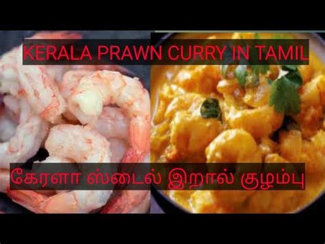 Kerala Style Prawn Curry In Tamil Prawn Curry Iraal Kuzhambu