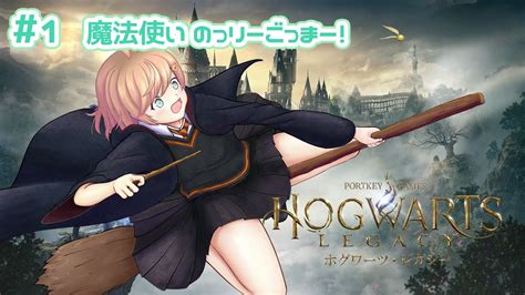 【ゲーム配信】のりごま、魔法使いになります Part1 ホグワーツ・レガシー Hogwarts Legacy Youtube