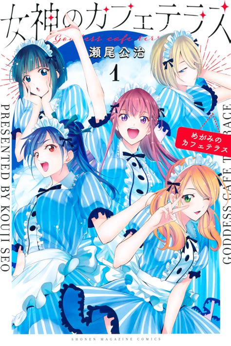 ギャラリーページ 5人全員が正ヒロイン！4月からアニメ開始の新感覚ラブコメ『女神のカフェテラス』の豪華すぎる声優陣 Fridayデジタル