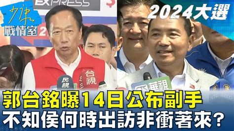 郭台銘曝14日公布副手 不知侯友宜何時出訪非衝著來 少康戰情室 20230913 Youtube