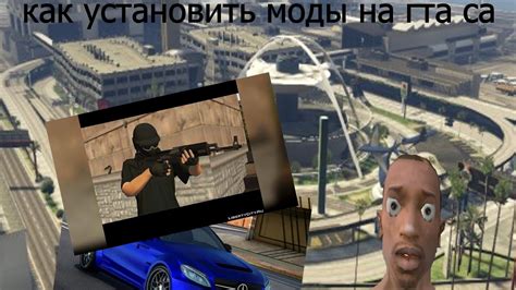 Как установить моды на гта са - YouTube
