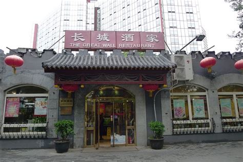 The Great Wall Restaurant Liangmaqiao Beijing Restaurant Reviews Photos And Phone Number