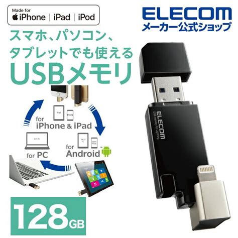 エレコム Lightning Usbメモリ Usb32gen1 Lightningコネクタ搭載 Usb30対応 ライトニング ブラック