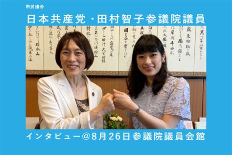 日本共産党・田村智子参議院議員インタビュー 8月26日参議院議員会館 市民連合