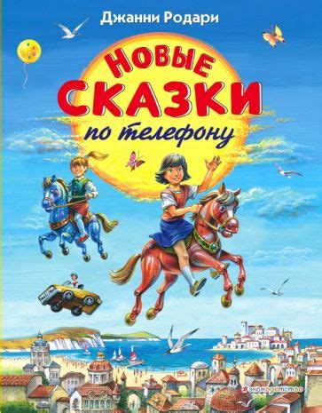Книга: "Грамматика фантазии" - Джанни Родари. Купить книгу, читать ...