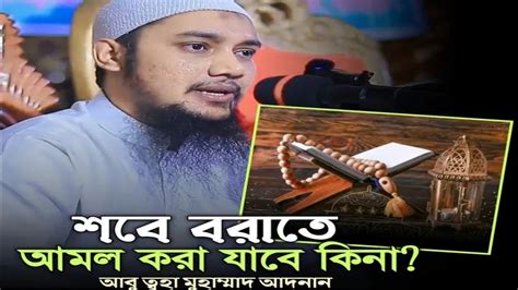 শবে বরাত নিয়ে গুরুত্বপূর্ণ আলোচনা।।আবুত্বহামুহাম্মদআদনান।।abu Taw Haa Muhammad Adnanwaz