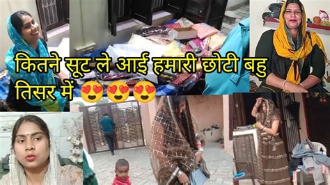 इतने सूट ले आई हमारी छोटी बहु तिसर में 😅😍🥰 Youtube