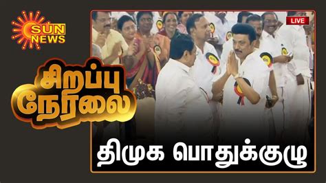 🔴live திமுக பொதுக்குழு நேரலை 2 வது முறையாக திமுக தலைவரானார் முக