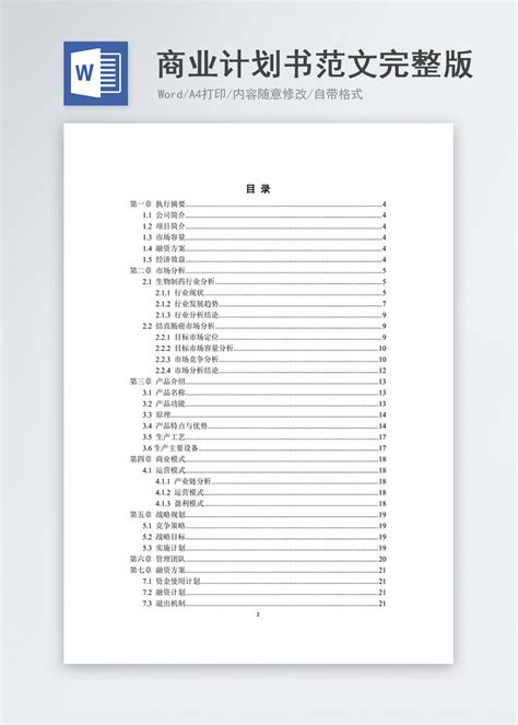 商业计划书范文word模板图片 正版模板下载400161367 摄图网