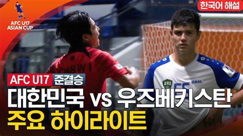 Afc U 17 아시안컵 준결승 대한민국 Vs 우즈베키스탄 Youtube