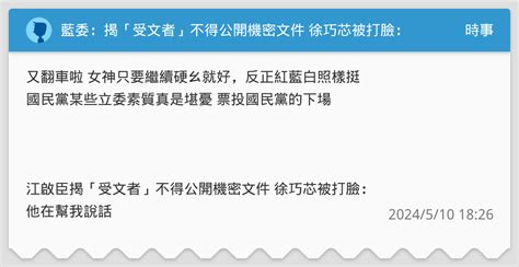 藍委：揭「受文者」不得公開機密文件 徐巧芯被打臉：他在幫我說話 時事板 Dcard