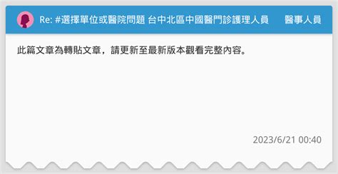 Re 選擇單位或醫院問題 台中北區中國醫門診護理人員 醫事人員板 Dcard