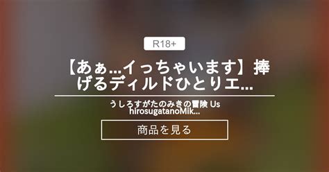 【ディルド】 【あぁイっちゃいます】捧げるディルドひとりエッチ Ahim Going To Cum Dildo Solo Sex うしろすがたのみきの冒険