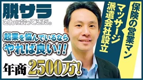 訪問マッサージ事業で独立！「業界未経験者が脱サラ成功」する開業方法や採用のコツフランチャイズ比較ネット