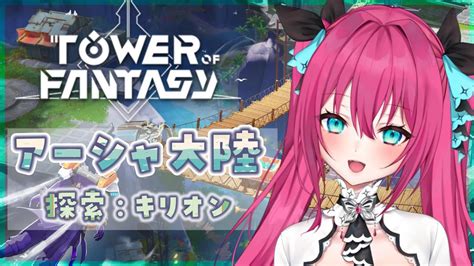 【幻塔 Tower Of Fantasy】キリオン探索！目指せ100％！ 幻塔 【vtuber 蝶望メロ】 Youtube