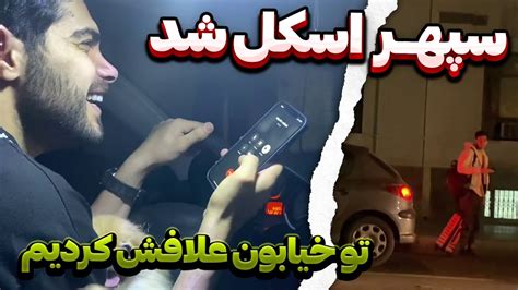 سپهر رو اسکل کردیم😂علافش کردیم🤦‍♂️ Youtube