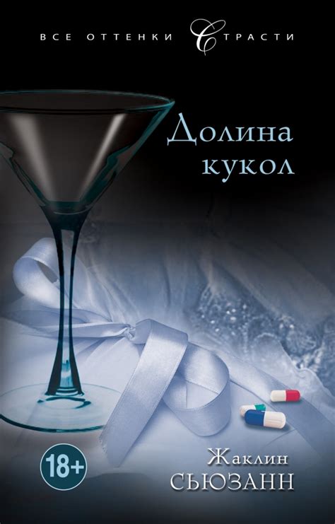 Долина кукол — Жаклин Сьюзанн купить книгу в Киеве (Украина) — Книгоград