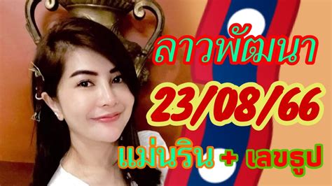 ลาวพัฒนา 23 08 2566 ด่วนคืนวันพุธ ปังๆเด้งๆกับแนวทางแม่นรินพร้อมเลขธูป งวดนี้ลุ้นรับทรัพย์รวยๆ💥