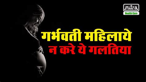 गर्भवती महिलाये न करे ये गलतिया Mistakes Every Woman Should Avoid During Pregnancy Youtube