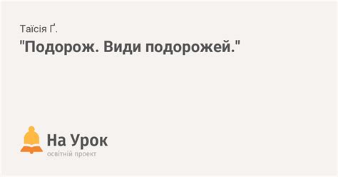 "Подорож. Види подорожей."