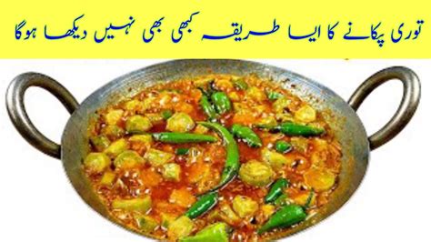 Tori Ki Sabzi Recipe Tori Ka Salan Recipe Intori Banane Ka Tarikaurdu