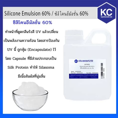 ขายดีอันดับ1 C073ce 500g ซิลิโคนอีมัลชั่น 60 Silicone Emulsion 60 ขนาด 500 กรัม ส่งทั่วไทย