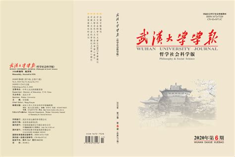 新刊：《武汉大学学报》2020年第6期目录研究