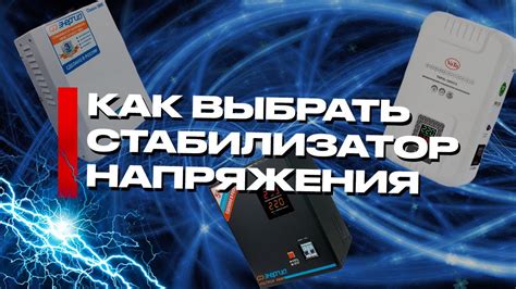 Как правильно выбрать стабилизатор энергии. Советы и обзор - YouTube