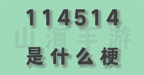 114514是什么意思 114514网络用语梗意思介绍号令天下