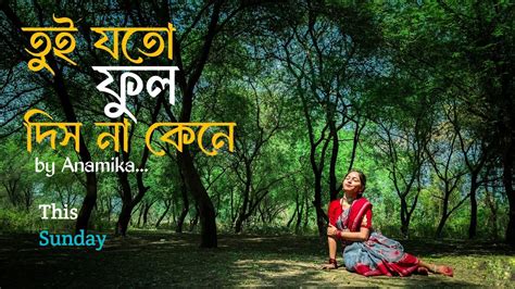 Tui Joto Phool Dis Na Kine তই যত ফল দস ন কন Anamika Haldar